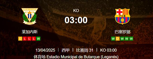 莱加内斯客场惨败，保级形势急转直下的简单介绍