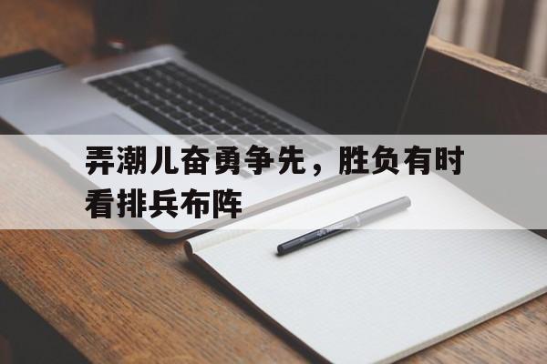 弄潮儿向涛头立风起正是扬帆时人民日报 弄潮儿向涛头立风起正是扬帆时人民日报